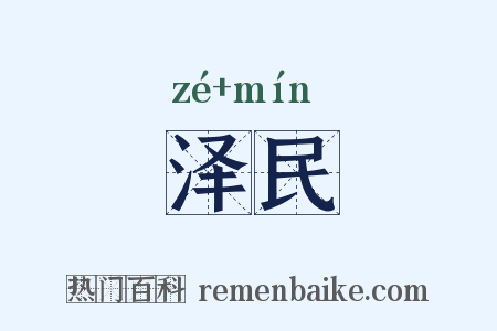 泽民是什么意思的图片